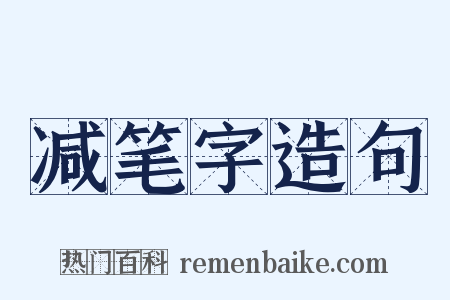 减笔字造句是什么意思的图片